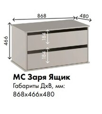 МС Заря Ящик 868*466*480 (лдсп кашемир)
