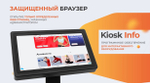Программное обеспечение BM KIOSK INFO