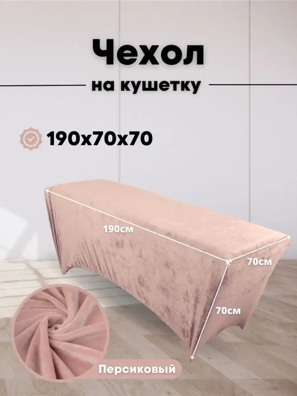 Чехол на кушетку велюровый 190/70 удлиненный