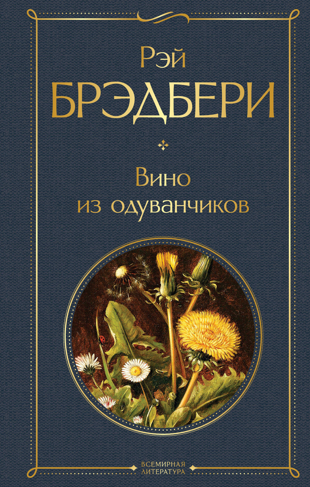 Вино из одуванчиков, изд.: Эксмо, авт.: Брэдбери Р., серия.: Всемирная литература (новое оформление)