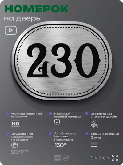 Номерок на дверь квартиры 230, для кабинета, офиса, шильдик 9 х 7 см, серебристый, Айдентика Технолоджи