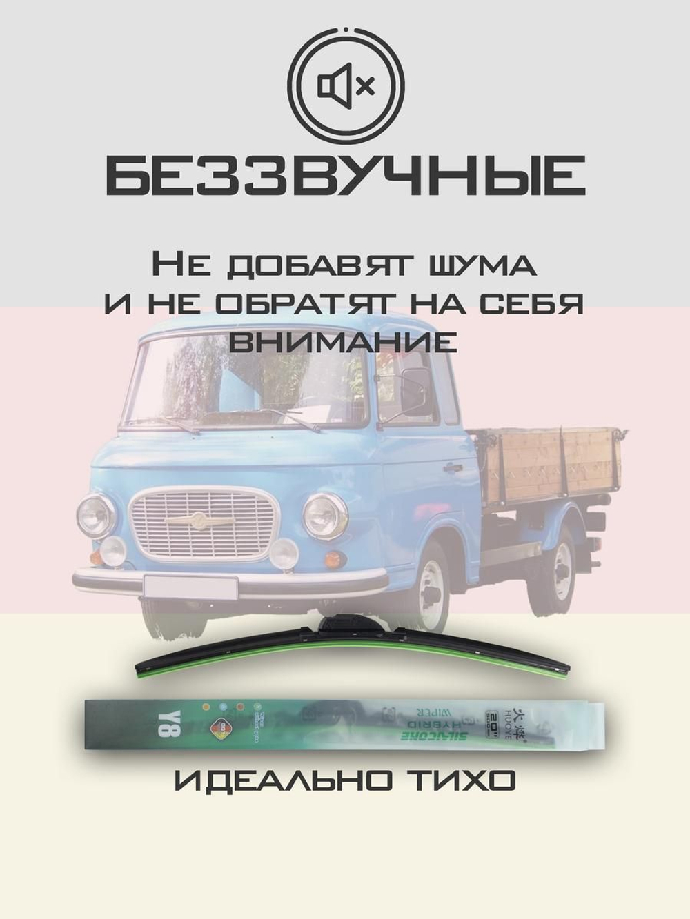 Щетки стеклоочистителя HUOYE Y8 400/400 мм на Barkas PickUp | Hook/J-Hook
