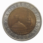 10 рублей 1991 года ЛМД XF