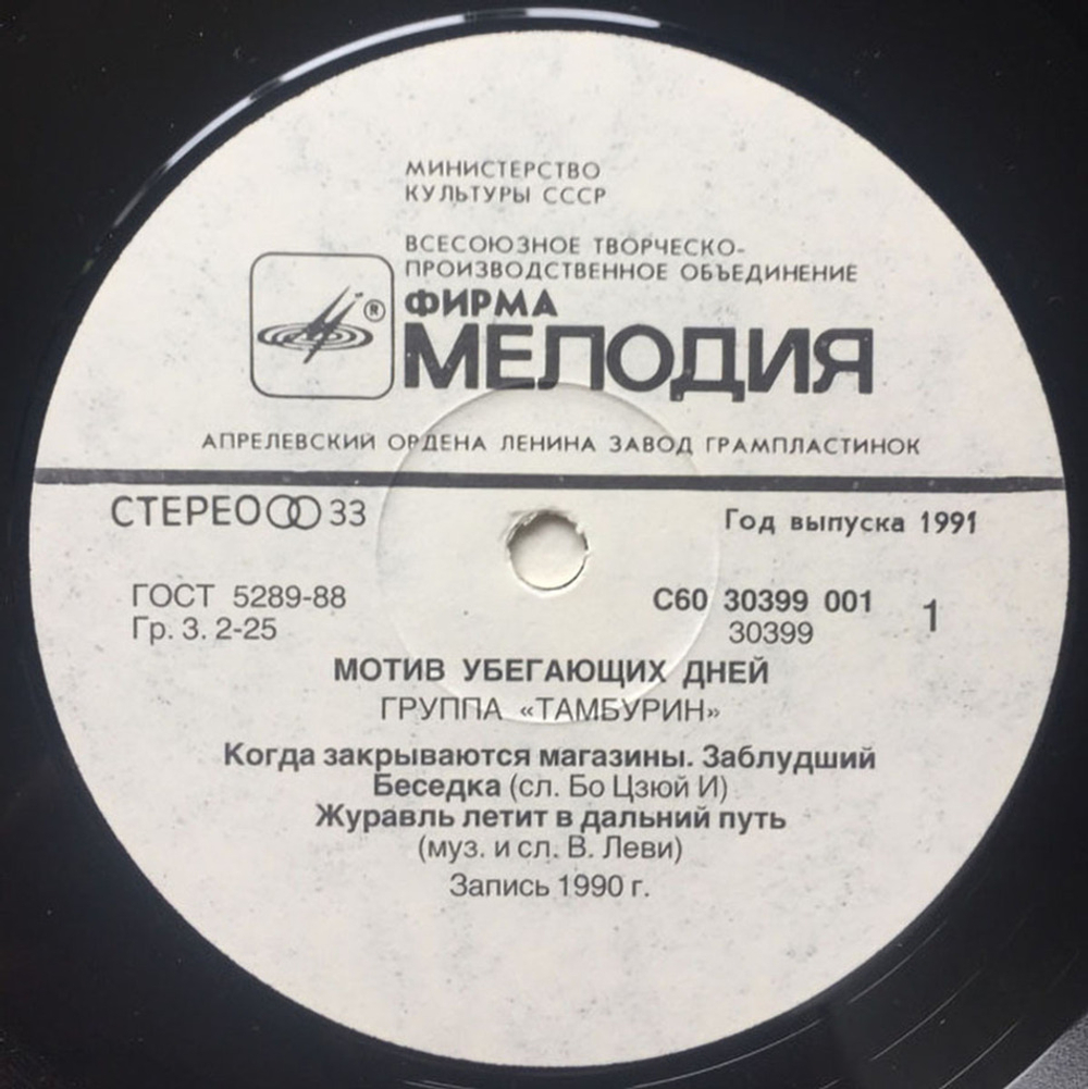 Тамбурин / Мотив убегающих дней (LP)
