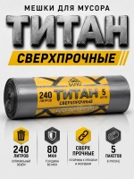 Мешки для мусора ТИТАН 240л, 80мкн, 2-х слойные