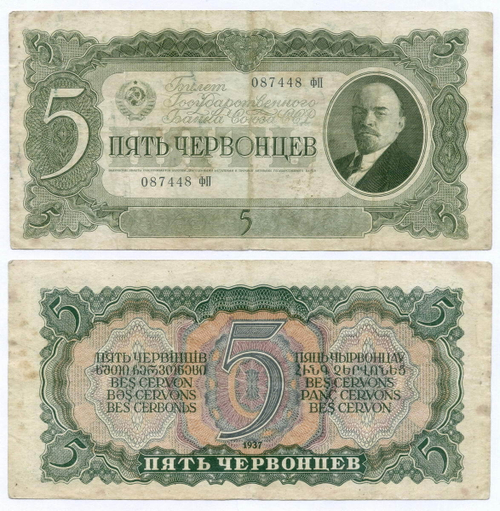 Билет Госбанка 5 червонцев 1937 год 087448 ФП. VF