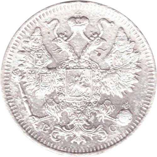 15 копеек 1915 года ВС F