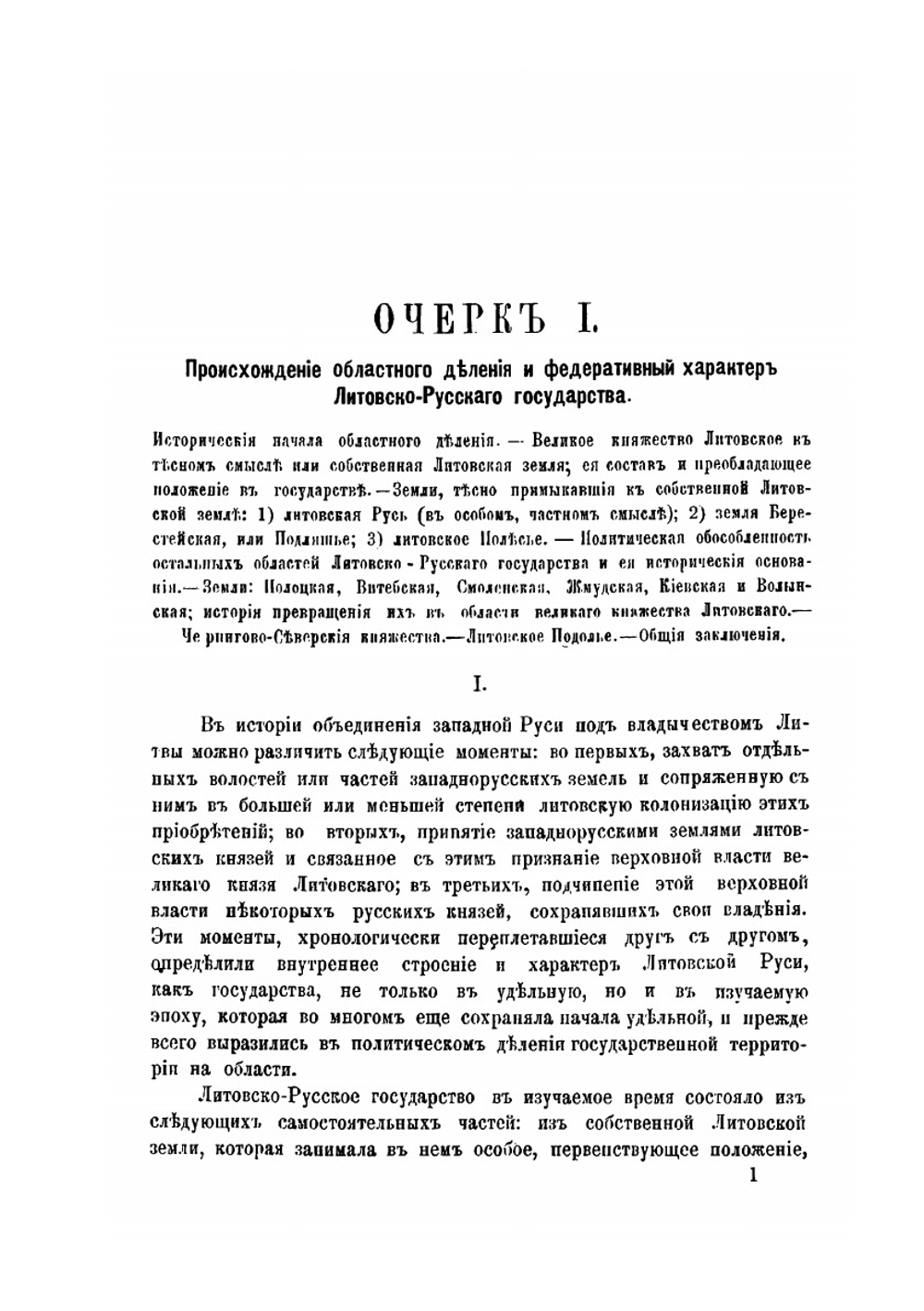 Областное деление и местное управление Литовско-Русского государства. Часть 1 | М. К. Любавский