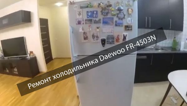 Ремонт холодильника Daewoo FR-4503N | Замена компрессора