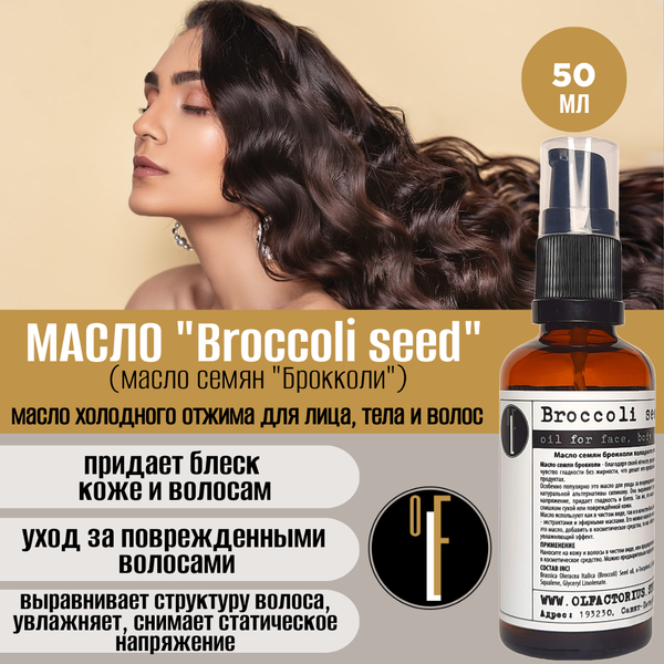 Масло OLFACTORIUS "Broccoli seed" (масло семян "Брокколи" для лица, тела и волос). (50мл.)