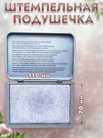 Штемпельная подушечка