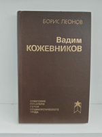 Вадим Кожевников. Очерк жизни и творчества