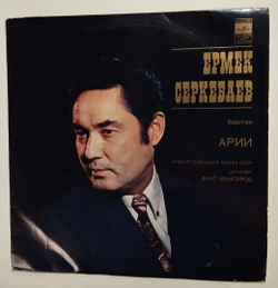 Винтажная виниловая пластинка LP Ермек Серкебаев Арии (СССР 1973)