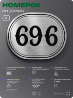 Номерок на дверь квартиры 696, для кабинета, офиса, шильдик 9 х 7 см, серебристый, Айдентика Технолоджи