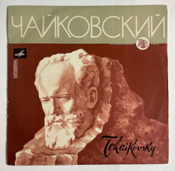 Винтажная виниловая пластинка LP П.Чайковский, Первый Концерт Для Фортепиано С Оркестром Си Бемоль Минор, Соч. 23 (СССР 1968)