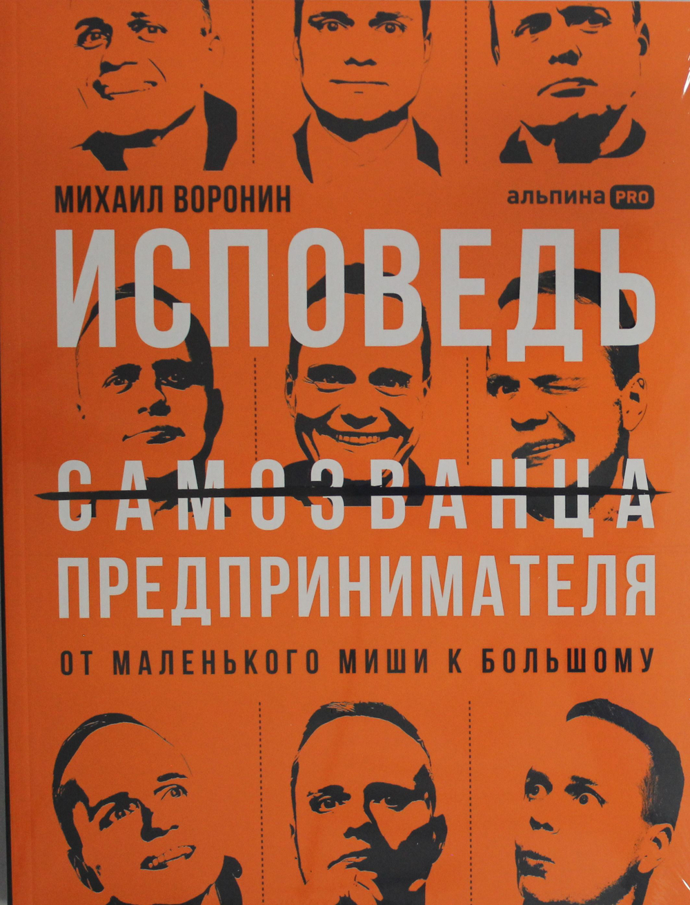 Исповедь (самозванца) предпринимателя: От маленького Миши к большому