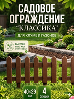 Садовое ограждение «Классика» (набор 4 шт) (1 секция 40*29 см), Коричневый