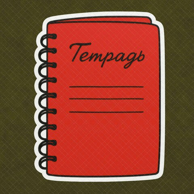 Тетрадь №1 красная (65-50 см) - декор для фотосессий