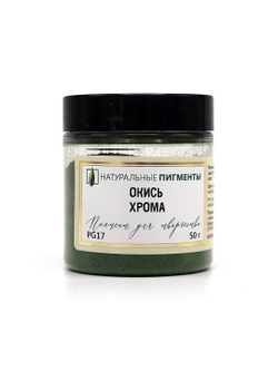 Пигмент Окись хрома PG17 50 г
