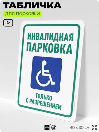 Табличка для парковки "Инвалидная парковка", для дома, офиса, организаций, 40х30 см, Silver Plane x Айдентика Технолоджи