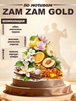 CEDRE 548 по мотивам Zam Zam Gold (уни) 10 мл