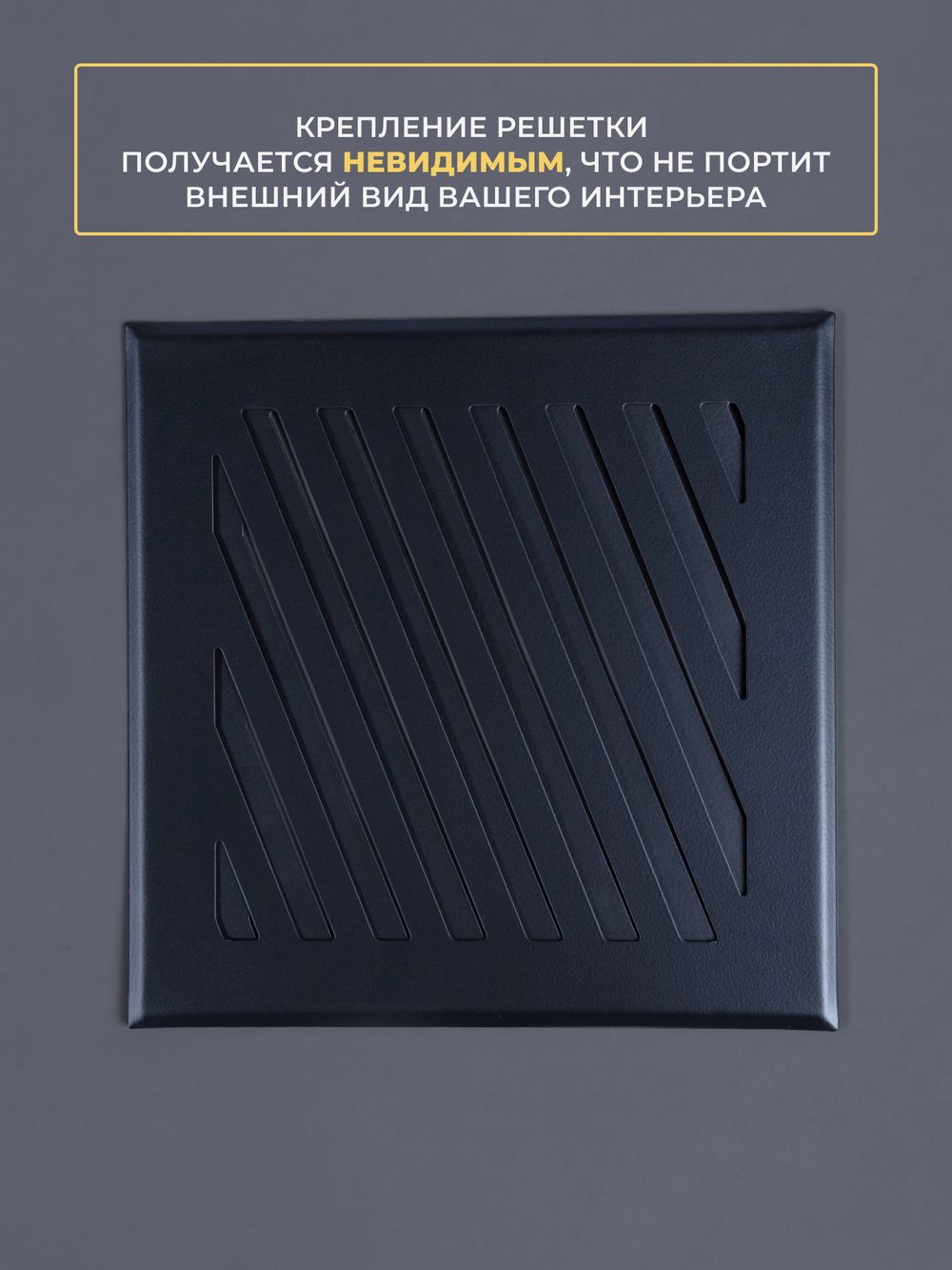 Решётка вентиляционная на магнитах Заслонка 200 х 200 черная