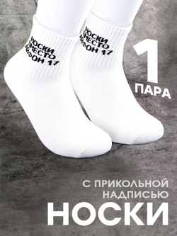 Носки с надписью Тренер всегда прав