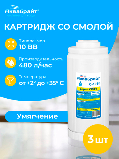 Аквабрайт 10" BB Картридж умягчающая смола, набор 3 шт (k3-С-10 ББ)