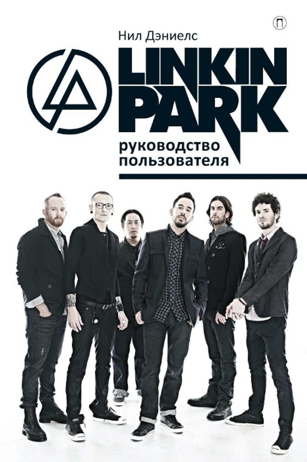 Linkin Park: Руководство Пользователя / Нил Дэниелс