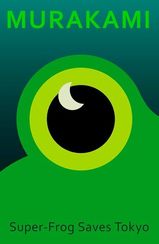 Super-Frog Saves Tokyo murakami