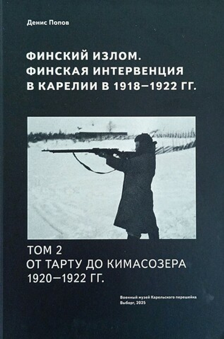Финский излом. Финская интервенция в Карелии в 1918— 1922 гг. Том 2. От Тарту до Кимасозера. 1920— 1922