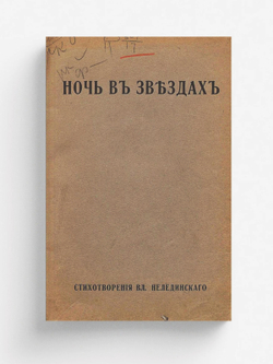 Ночь в звездах | Гиппиус Владимир Васильевич