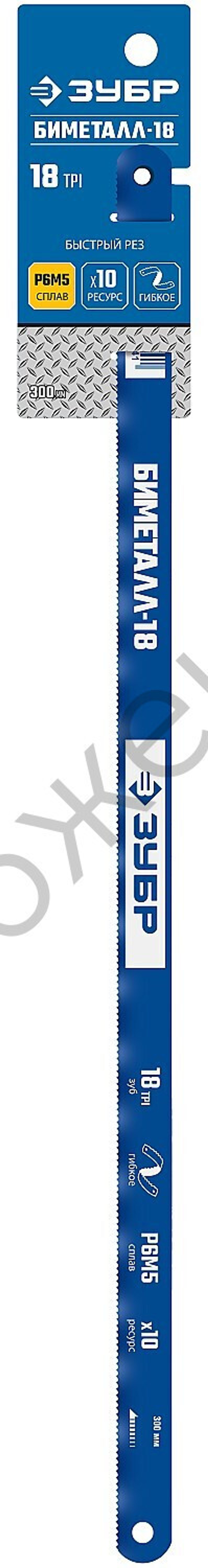 ЗУБР БИМЕТАЛЛ-18 18 TPI, 300 мм, Биметаллическое полотно по металлу (15855-18-1)
