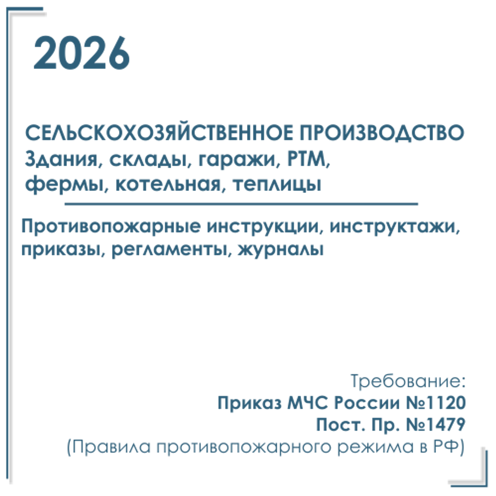Комплект документов по пожарной безопасности в электронном виде 2026 для сельхозпредприятий, КФХ