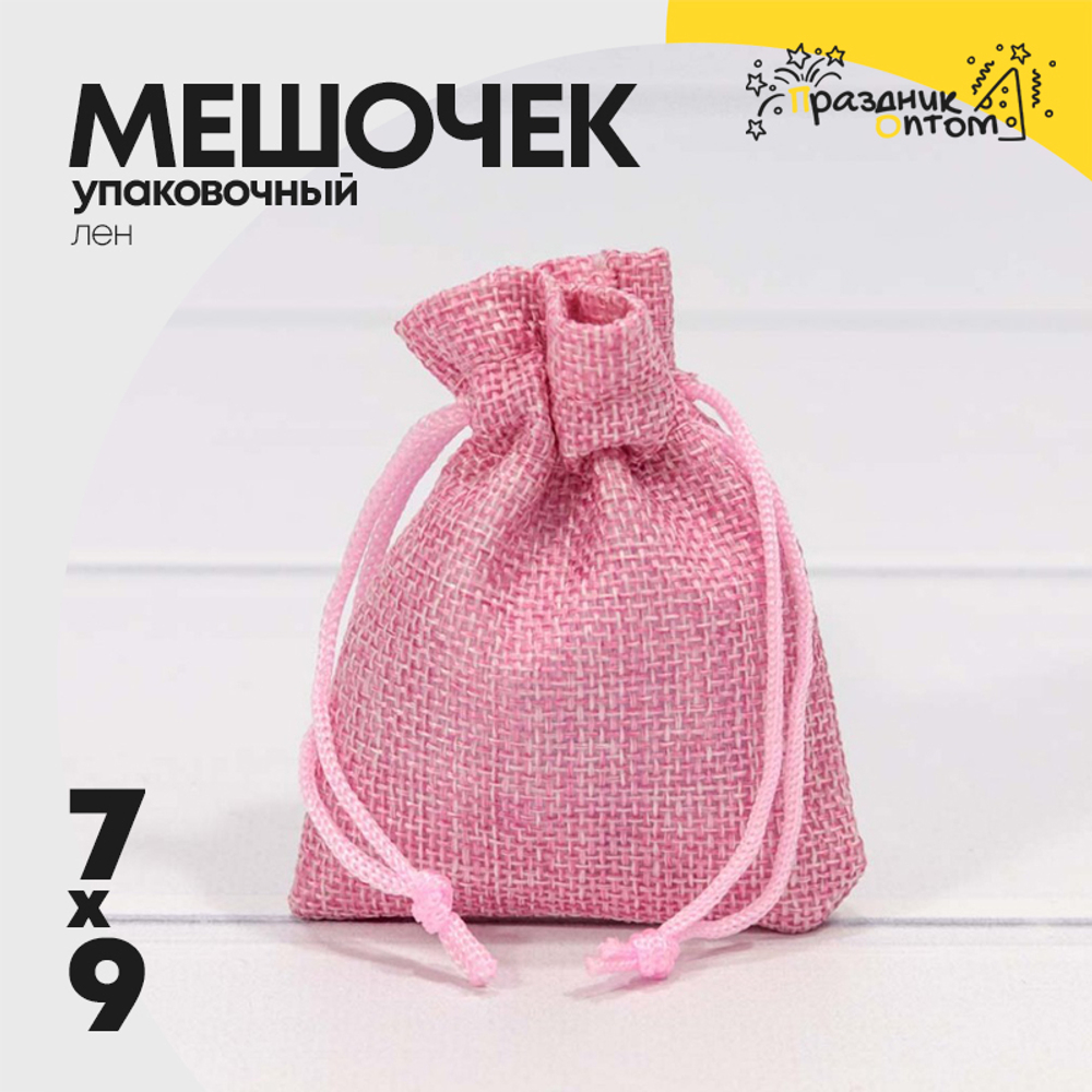Мешочек 7х9см Лен искусственный (Розовый)