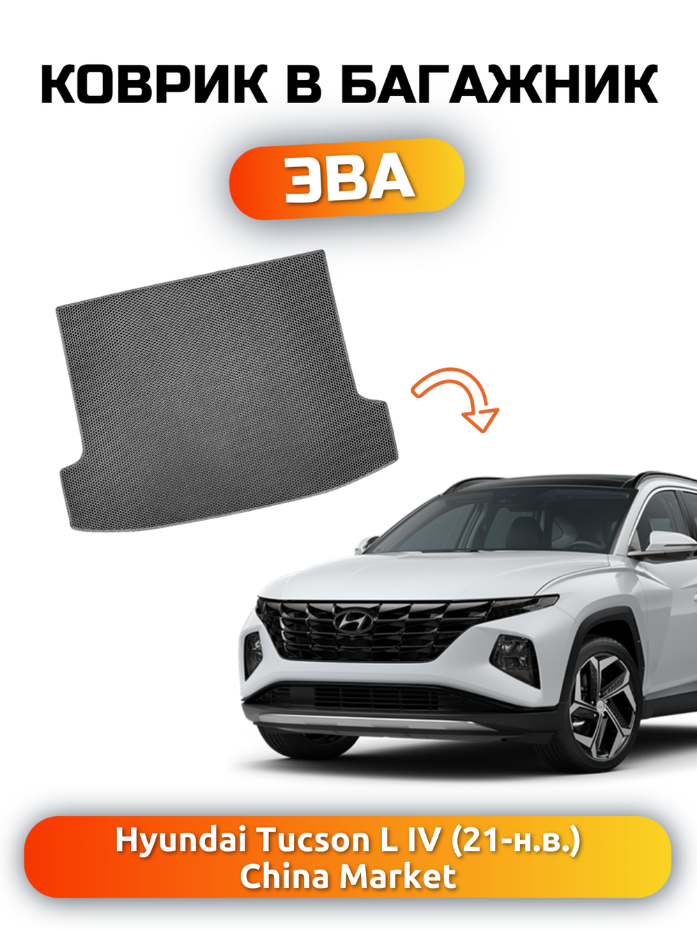 Коврик ЭВА в багажник для Hyundai Tucson L IV (21-н.в.) China Market
