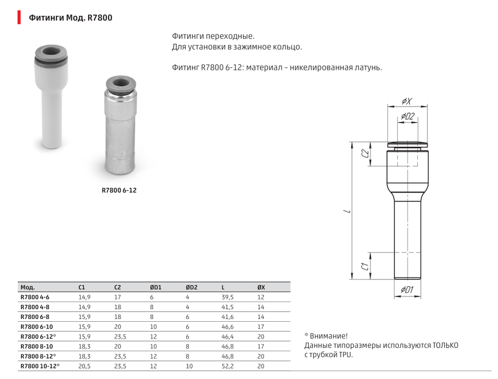 R7800 Фитинг переход Камоцци