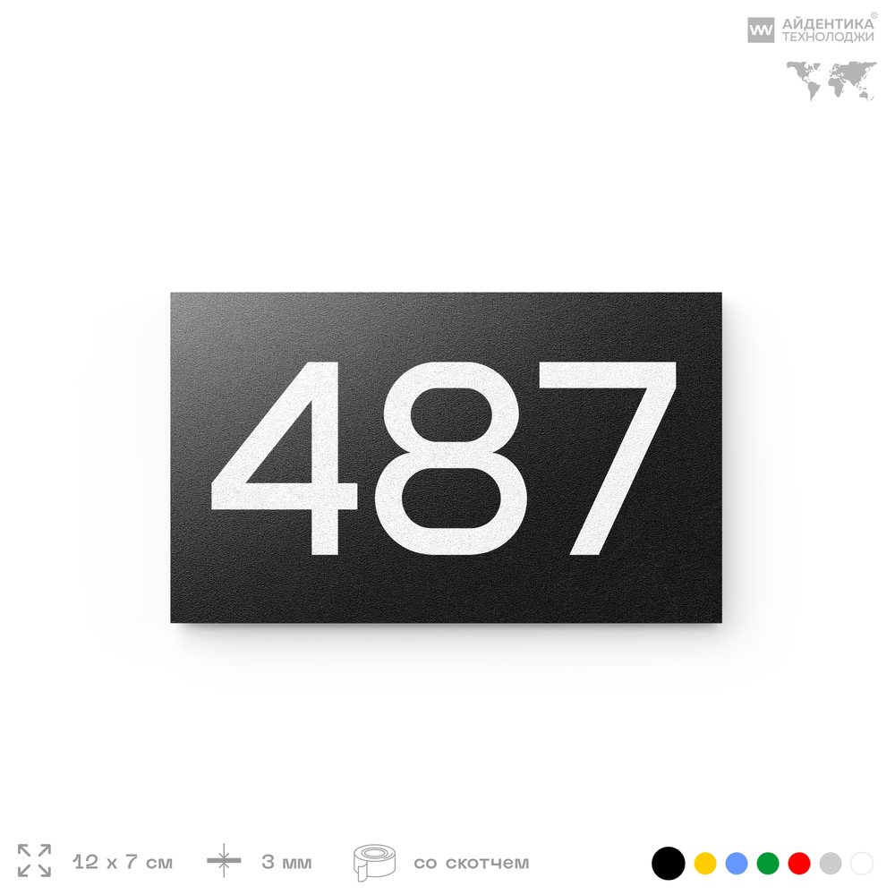 Номер на дверь 487, табличка на дверь для офиса, квартиры, кабинета, аудитории, склада, черная 120х70 мм, Айдентика Технолоджи