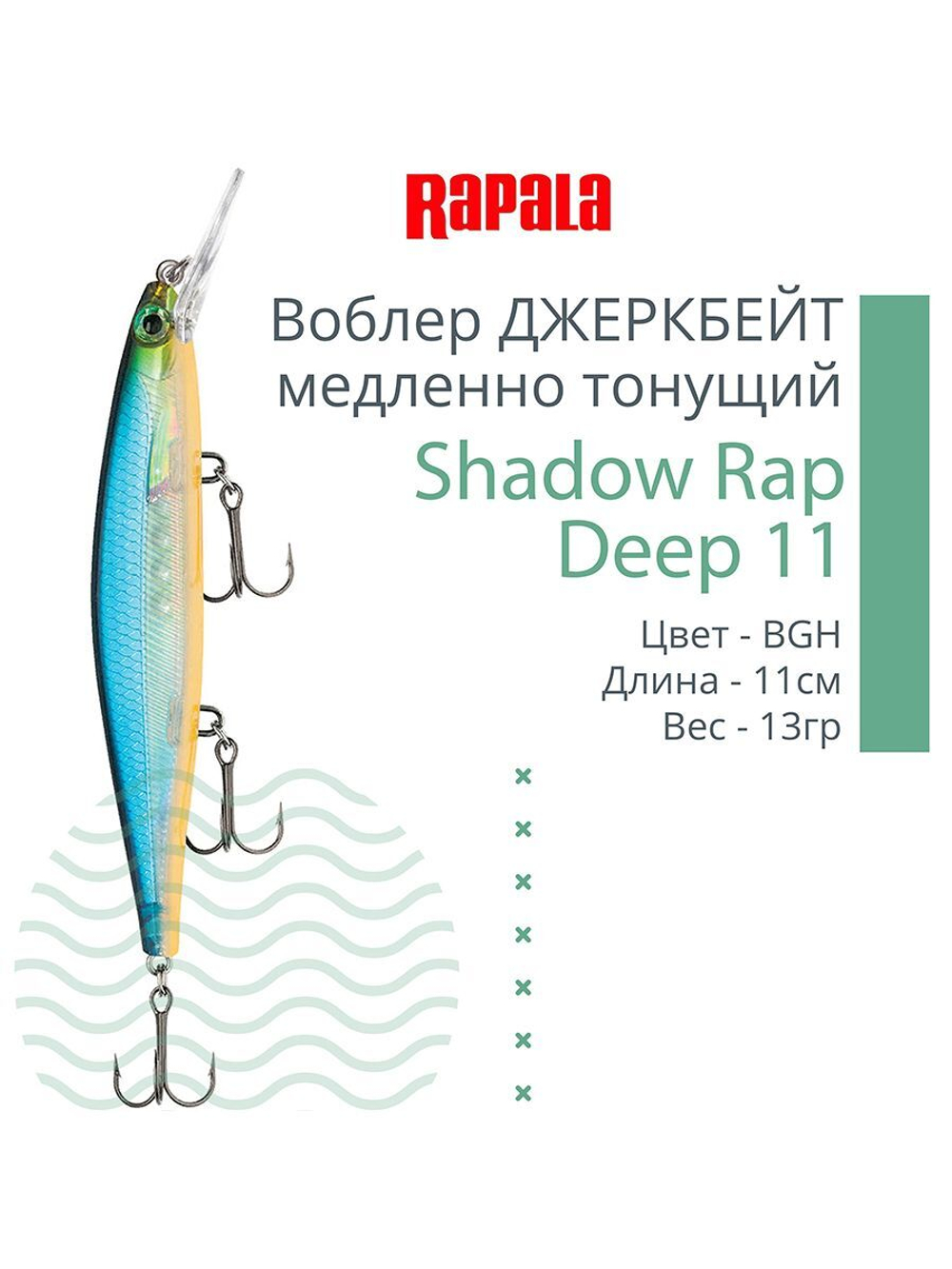 Воблер Shadow Rap Deep 11 11см 13гр цвет YP медленно тонущий
