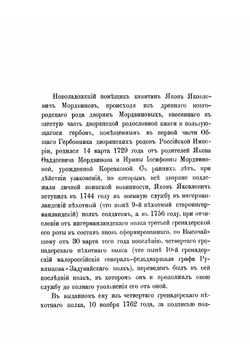 Записки капитана Якова Яковлевича Мордвинова | Мордвинов Яков Яковлевич