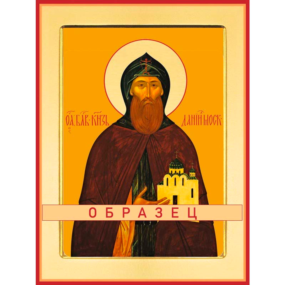 Благоверный князь Даниил Московский Св-126 (блгв/Д/2/1)