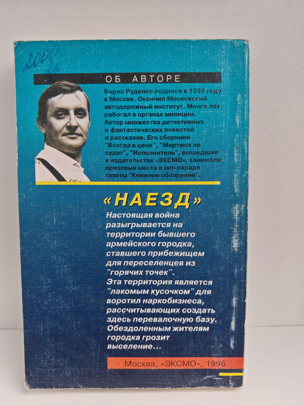 Наезд