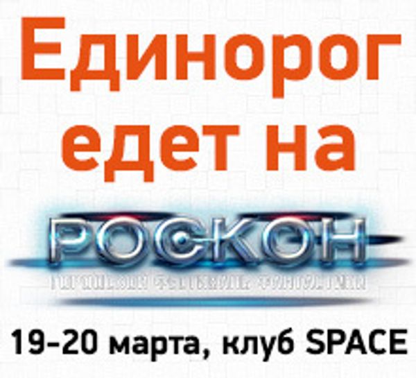 Единорог едет на городской фестиваль фантастики &quot;Роскон&quot;!