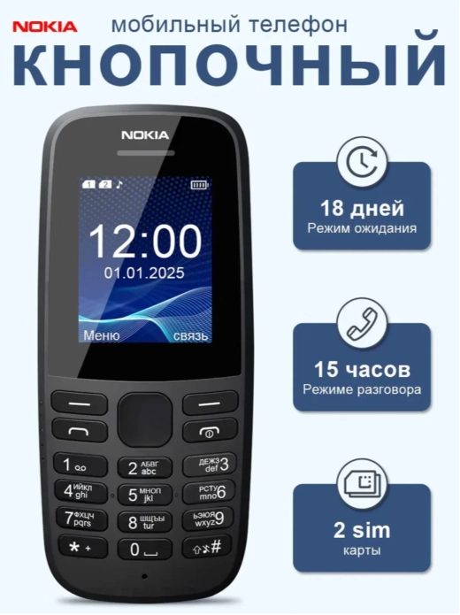Телефон кнопочный Nokia 105 (2019)