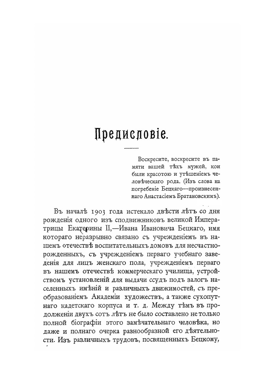 Иван Иванович Бецкой | П.М. Майков