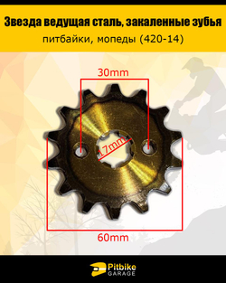 -t Звезда ведущая для мотоцикла 420-14 17мм закаленные зубья