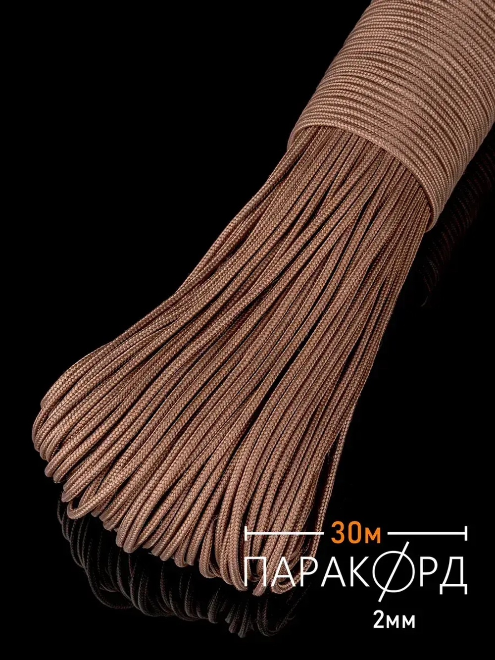 Паракорд 2 мм 3 жилы
