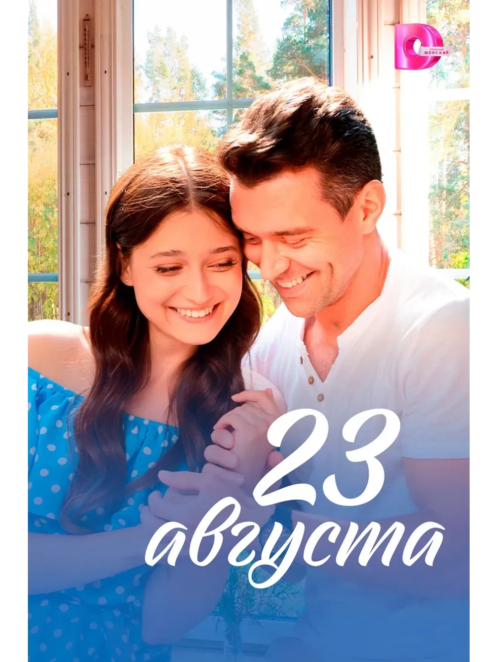 23 августа (2023) (КИНО USB)