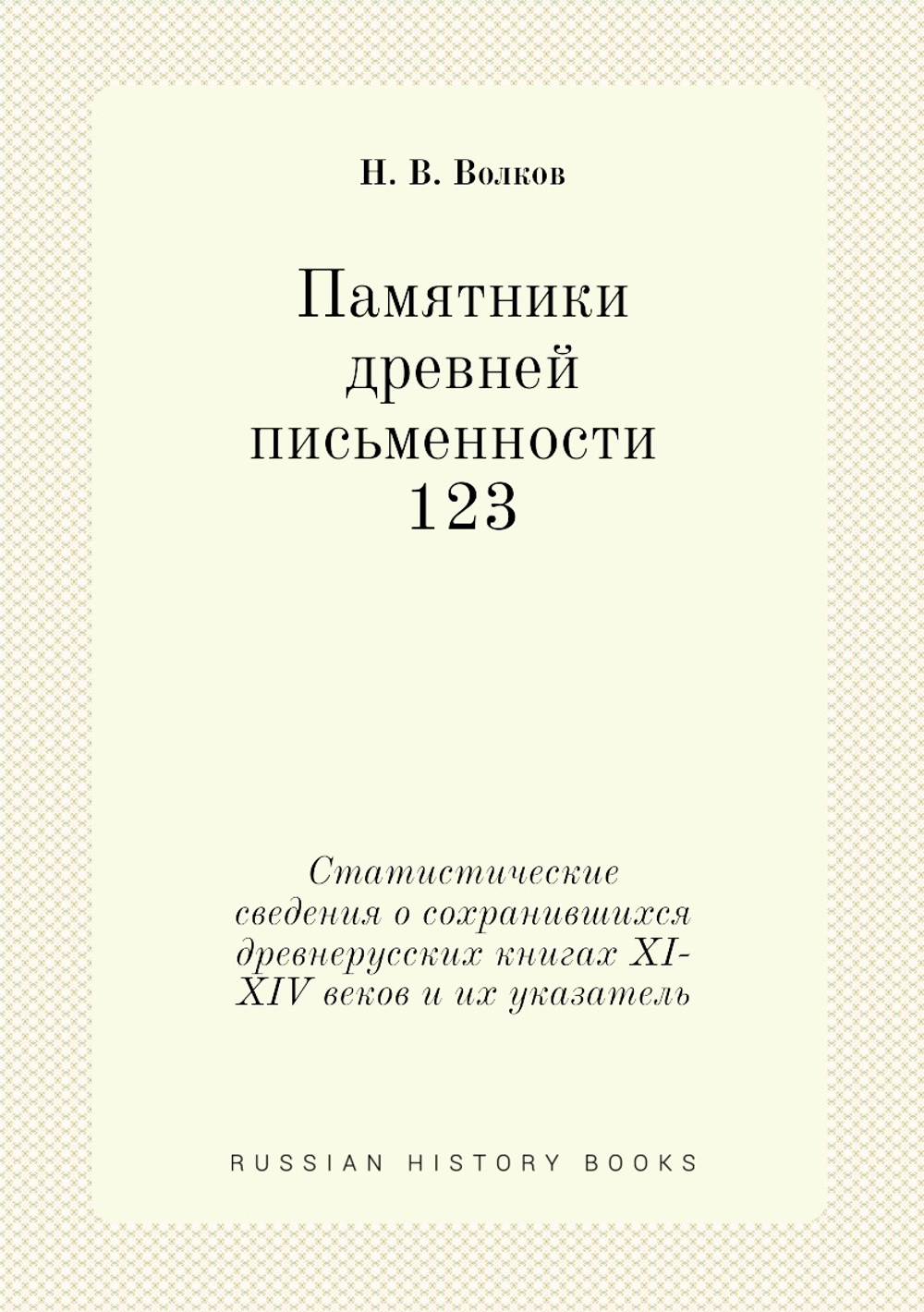 Памятники древней письменности. 123. Статистические сведения о сохранившихся древнерусских книгах XI-XIV веков и их указатель | Н.В. Волков