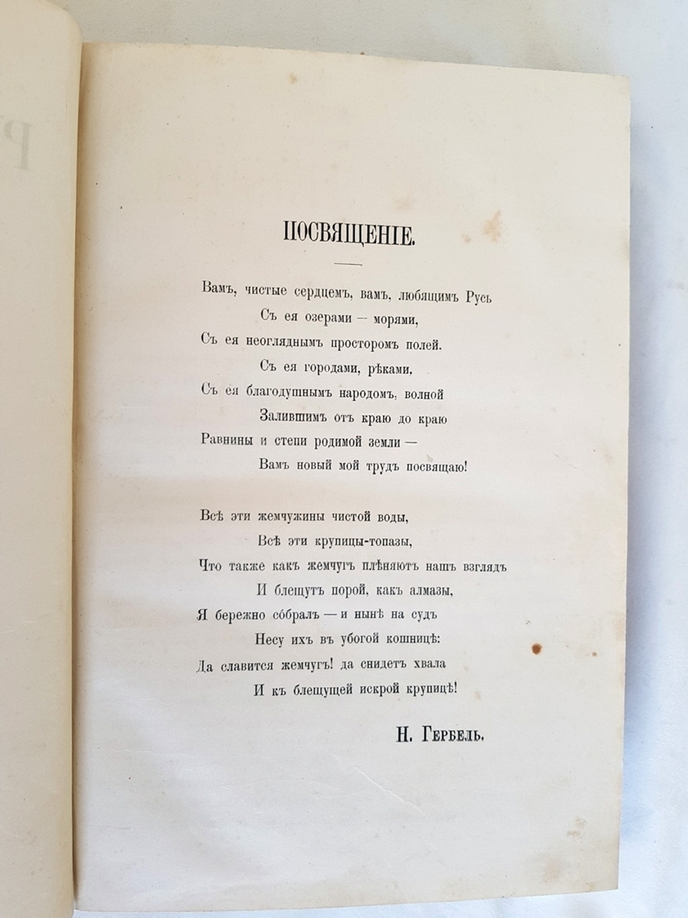 "Русские поэты в биографиях и образцах". Н.В. Гербель. 1880 г.